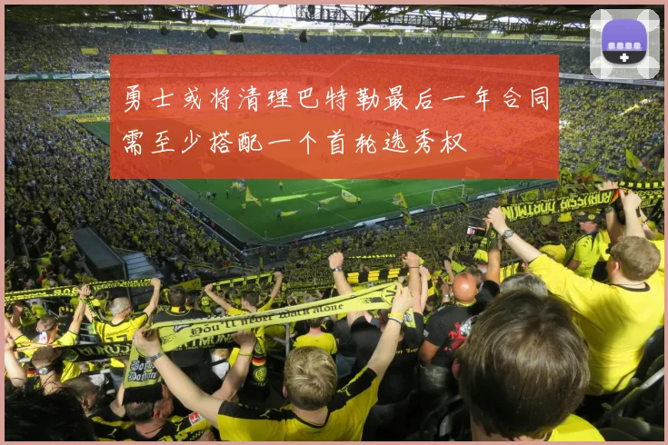 勇士或将清理巴特勒最后一年合同需至少搭配一个首轮选秀权