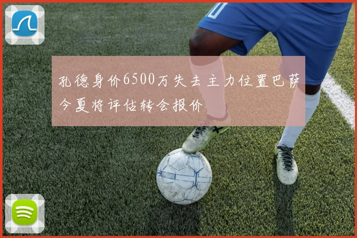 孔德身价6500万失去主力位置巴萨今夏将评估转会报价