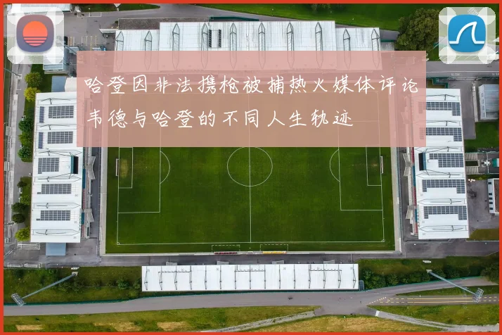 哈登因非法携枪被捕热火媒体评论韦德与哈登的不同人生轨迹