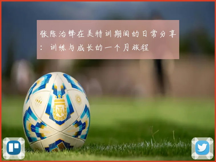 张陈治锋在美特训期间的日常分享：训练与成长的一个月旅程