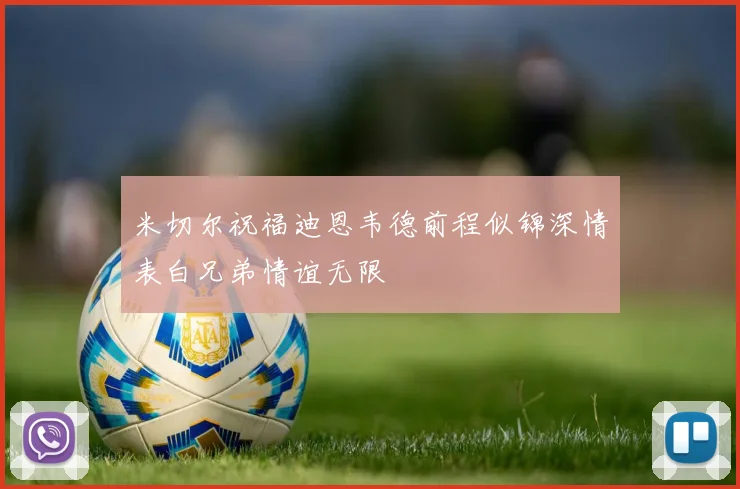 米切尔祝福迪恩韦德前程似锦深情表白兄弟情谊无限