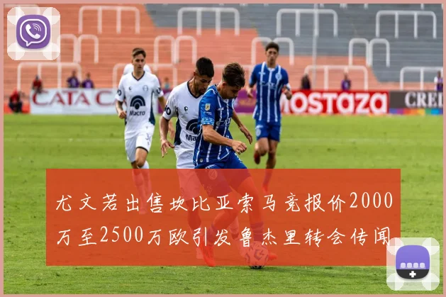尤文若出售坎比亚索马竞报价2000万至2500万欧引发鲁杰里转会传闻